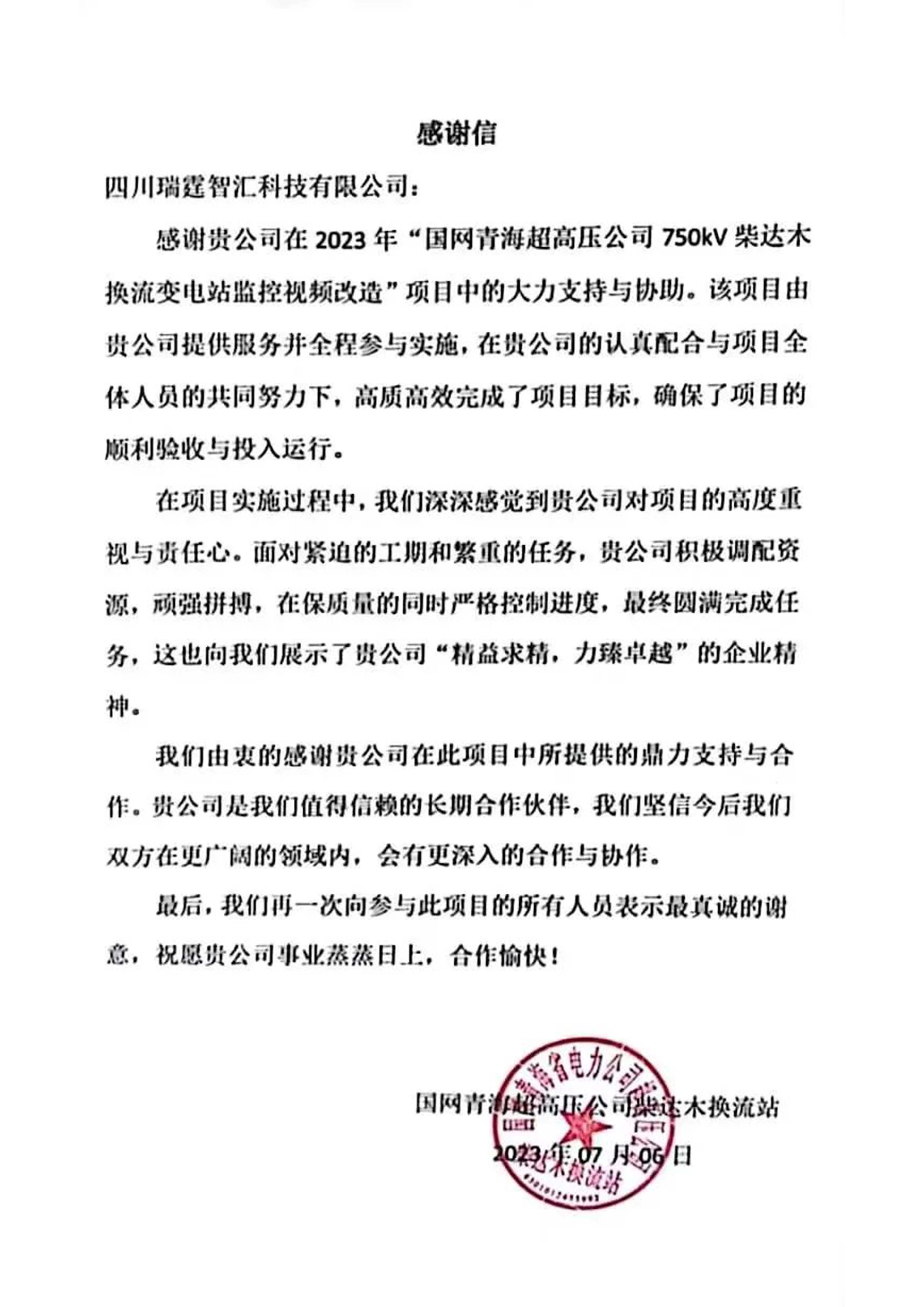 国网青海超高压公司750KV柴达木换流变电站感谢信