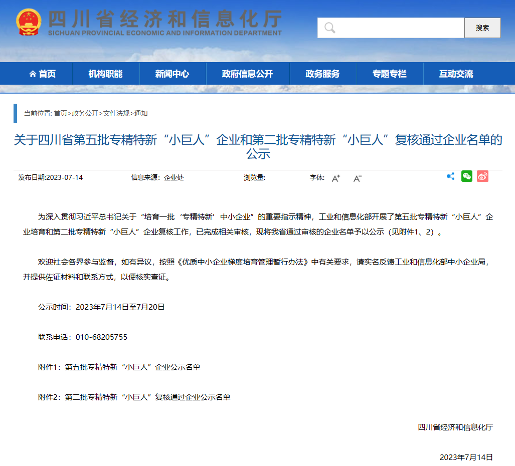 四川省经济和信息化厅公示