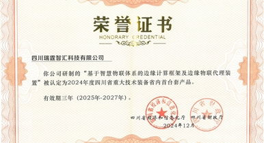 基于智慧物联体系的边缘计算框架及边缘物联代理装置获四川省首台套认定