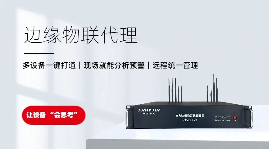 瑞霆边缘物联代理1 瑞霆边缘物联代理1